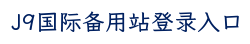 J9国际备用站登录入口