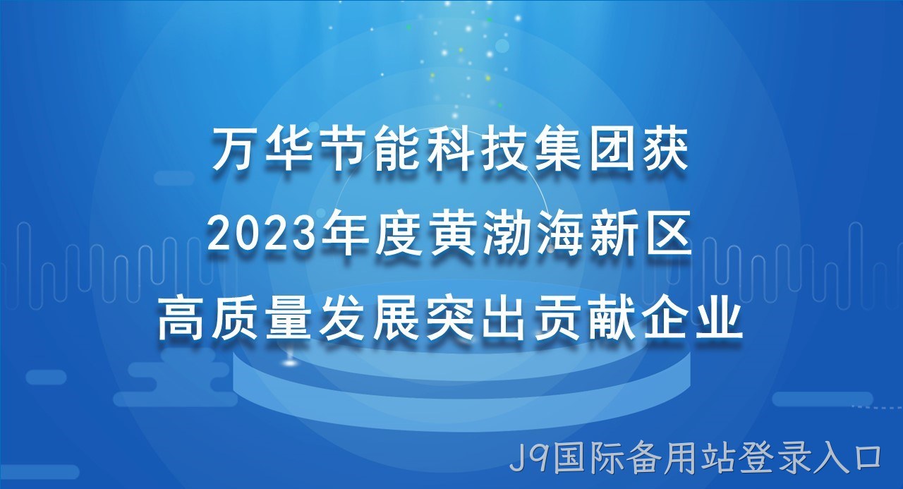 J9国际备用站登录入口科技集团获 2023年度黄渤海新区高质量发展突出贡献企业