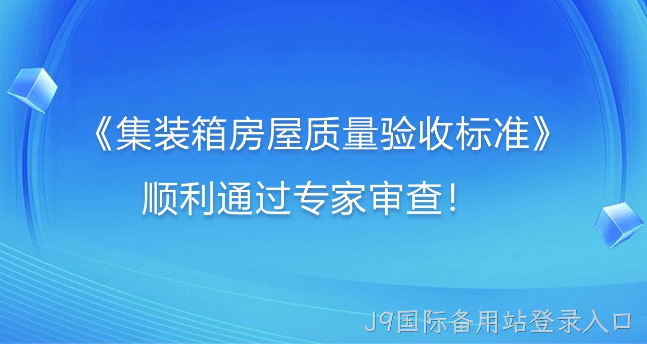 《集装箱房屋质量验收标准》顺利通过专家审查！