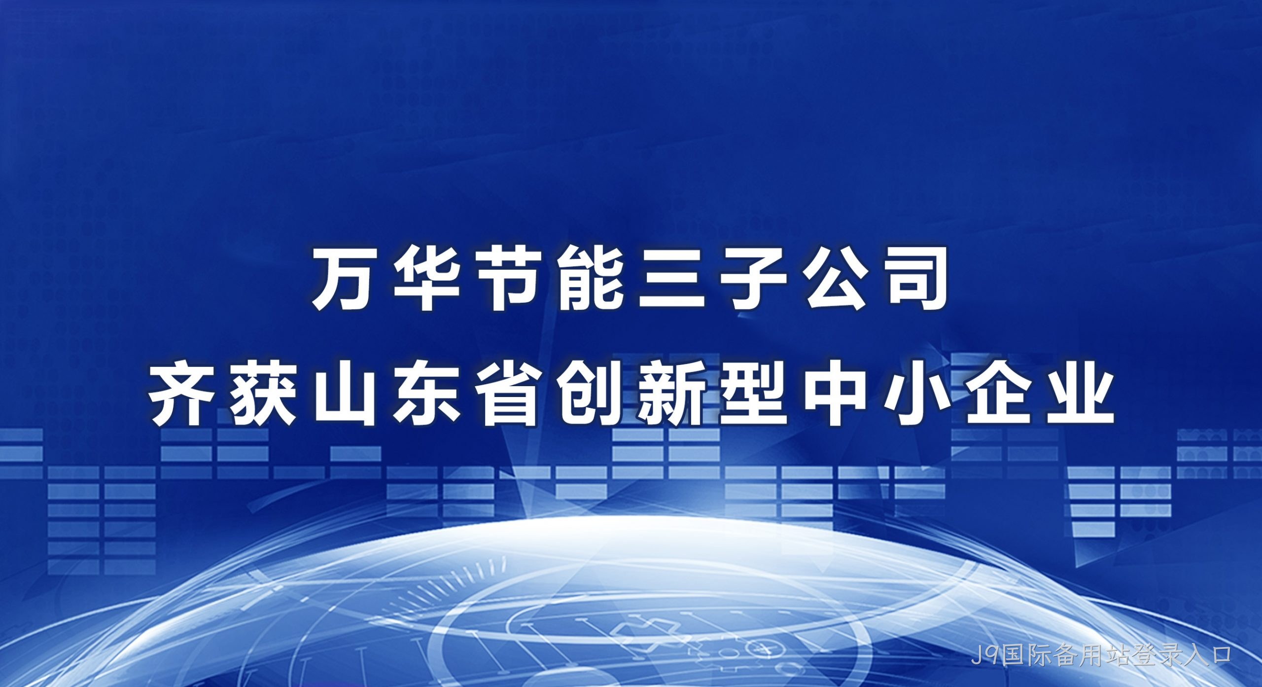 J9国际备用站登录入口三子公司齐获山东省创新型中小企业