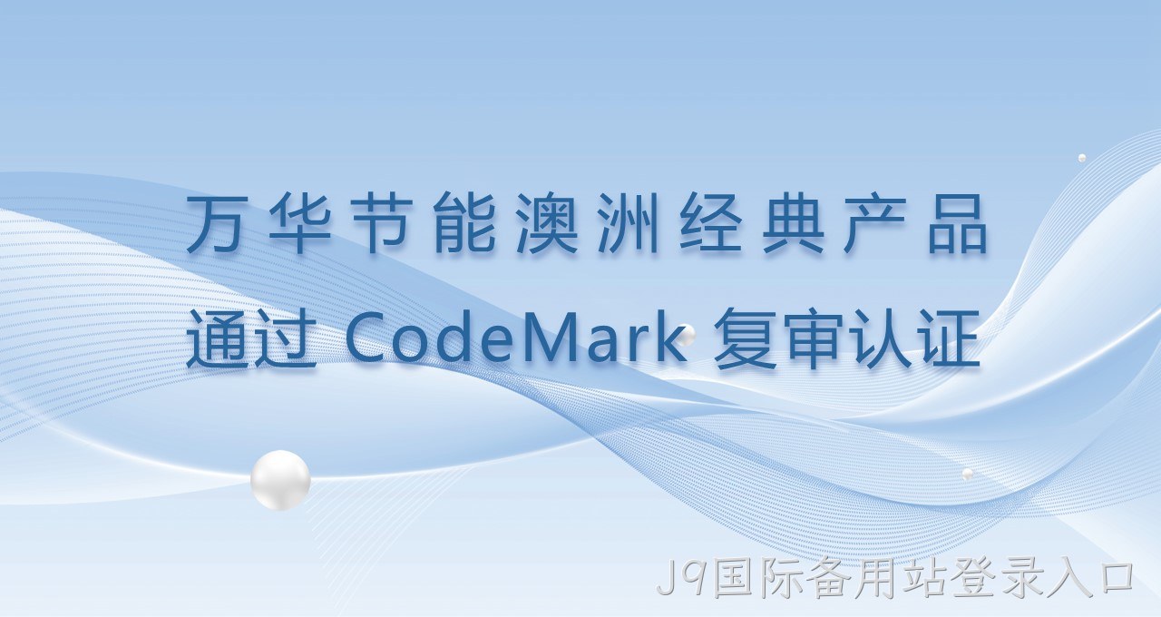 J9国际备用站登录入口澳洲经典产品通过CodeMark复审认证