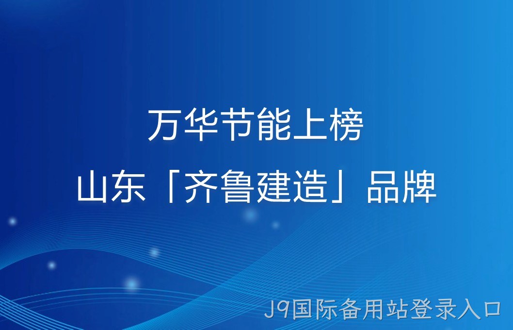 J9国际备用站登录入口上榜山东「齐鲁建造」品牌！