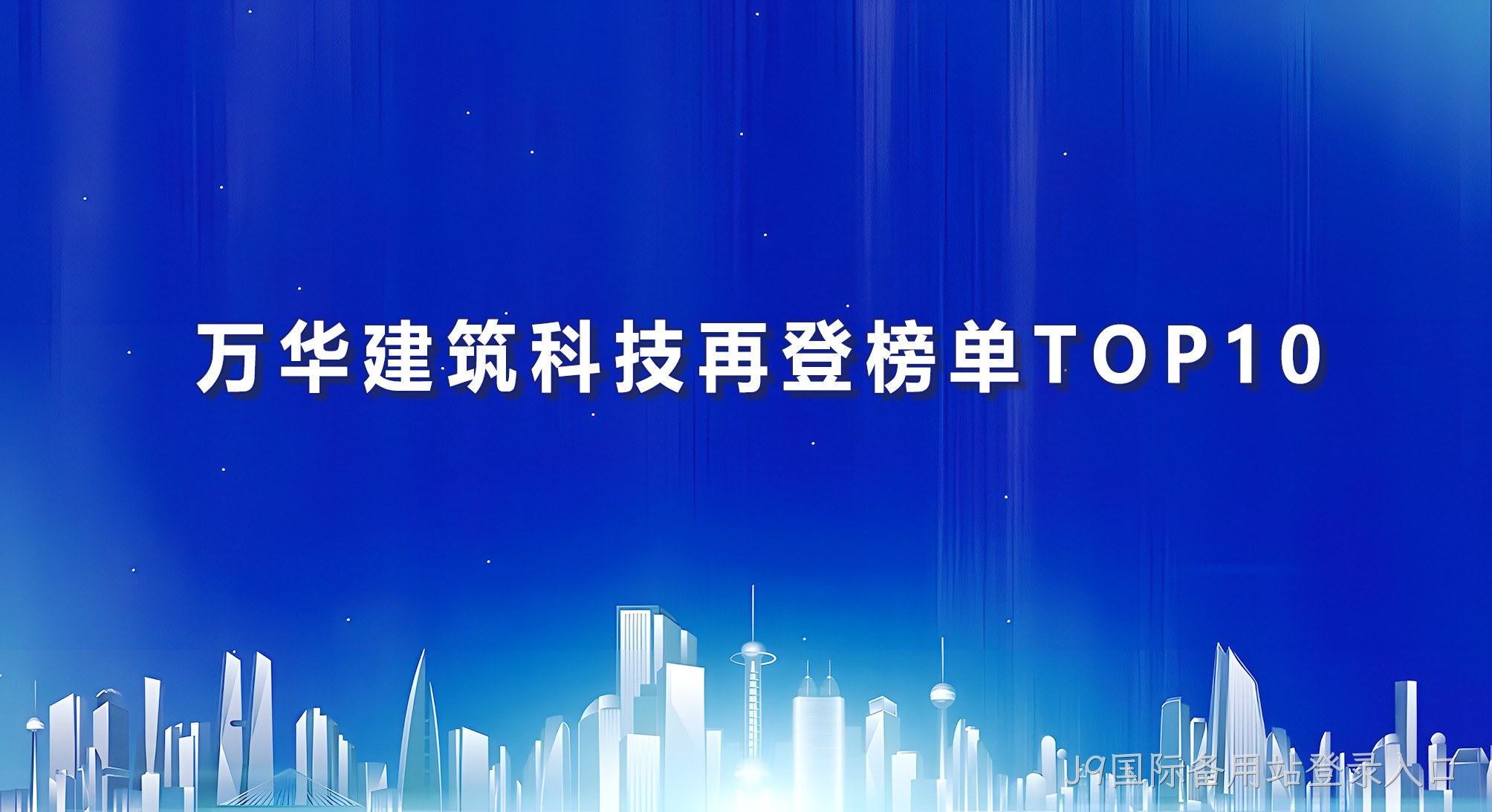 万华建筑科技再登榜单TOP10