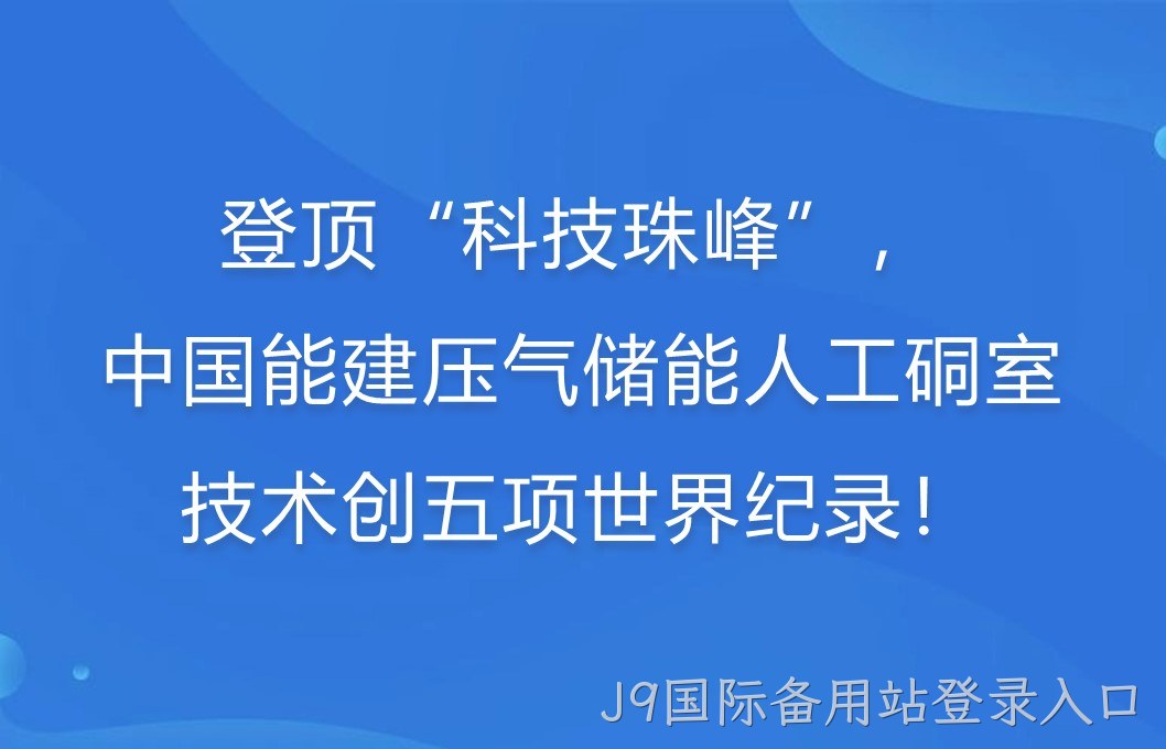 登顶“科技珠峰”！中国能建压气储能人工硐室技术创五项世界纪录