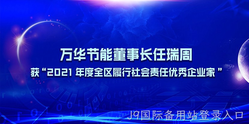 J9国际备用站登录入口董事长任瑞周获“2021年度全区履行社会责任优秀企业家”