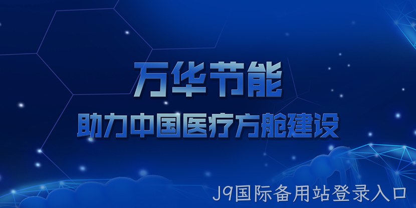 J9国际备用站登录入口助力中国医疗方舱建设