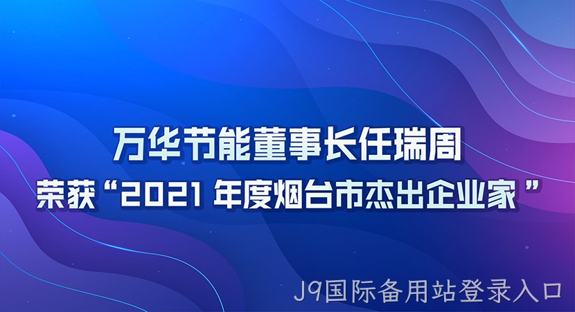 J9国际备用站登录入口董事长任瑞周荣获2021年度“烟台市杰出企业家”